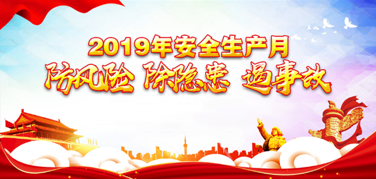 長(zhǎng)沙金典建設(shè)2019年安全生產(chǎn)月活動(dòng)